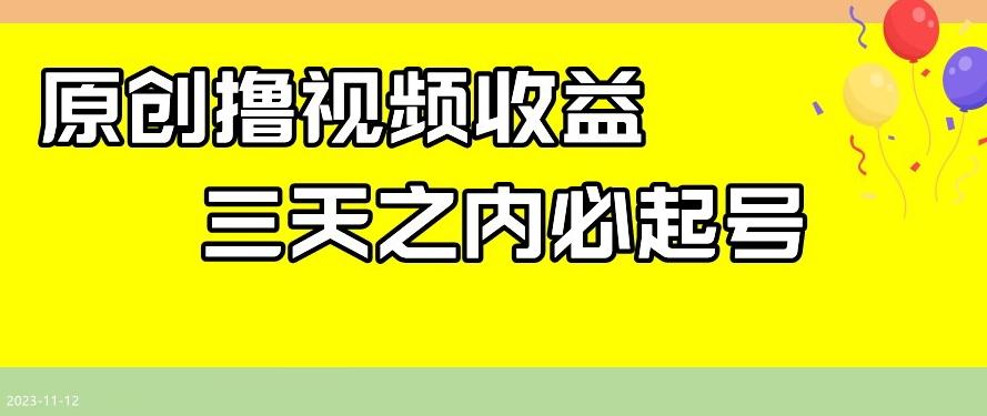 最新撸视频收益，三天之内必起号，一天保底100+【揭秘】-禾谷轻创网