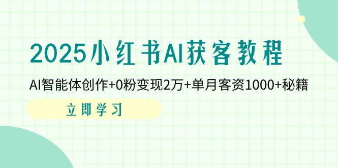 2025小红书AI获客教程：AI智能体创作+0粉变现2万+单月客资1000+秘籍-禾谷轻创网