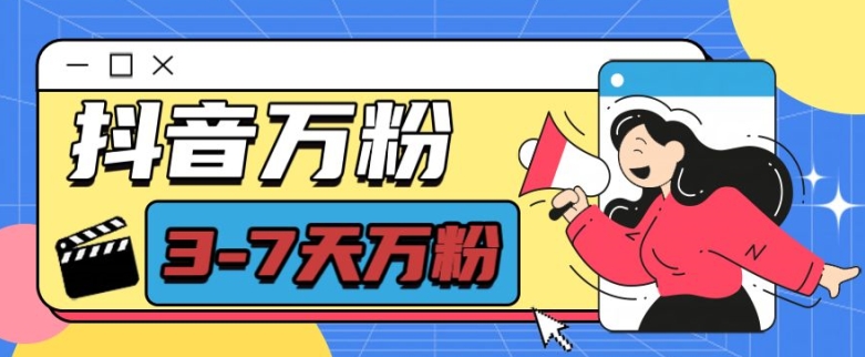 抖音万粉项目，七天万粉，每天半小时，一单600【揭秘】-禾谷轻创网
