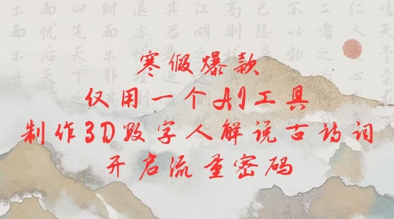 寒假爆款，仅用一个AI工具，制作3D数字人解说古诗词，开启流量密码-禾谷轻创网