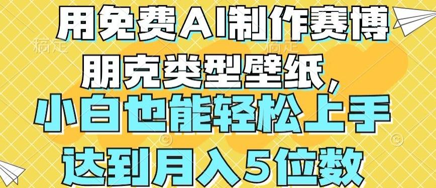用免费AI制作赛博朋克类型壁纸，小白轻松上手，达到月入4位数【揭秘】-禾谷轻创网