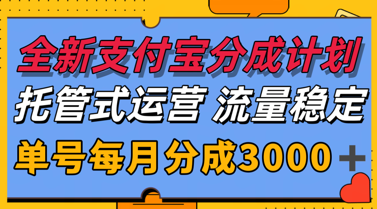 全新支付宝分成代运营，独家技术，收益稳定，单号月入3000＋-禾谷轻创网