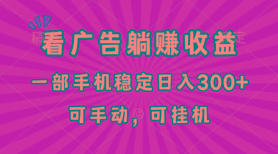 在家看广告躺赚收益，一部手机稳定日入300+，可手动，可挂机！-禾谷轻创网