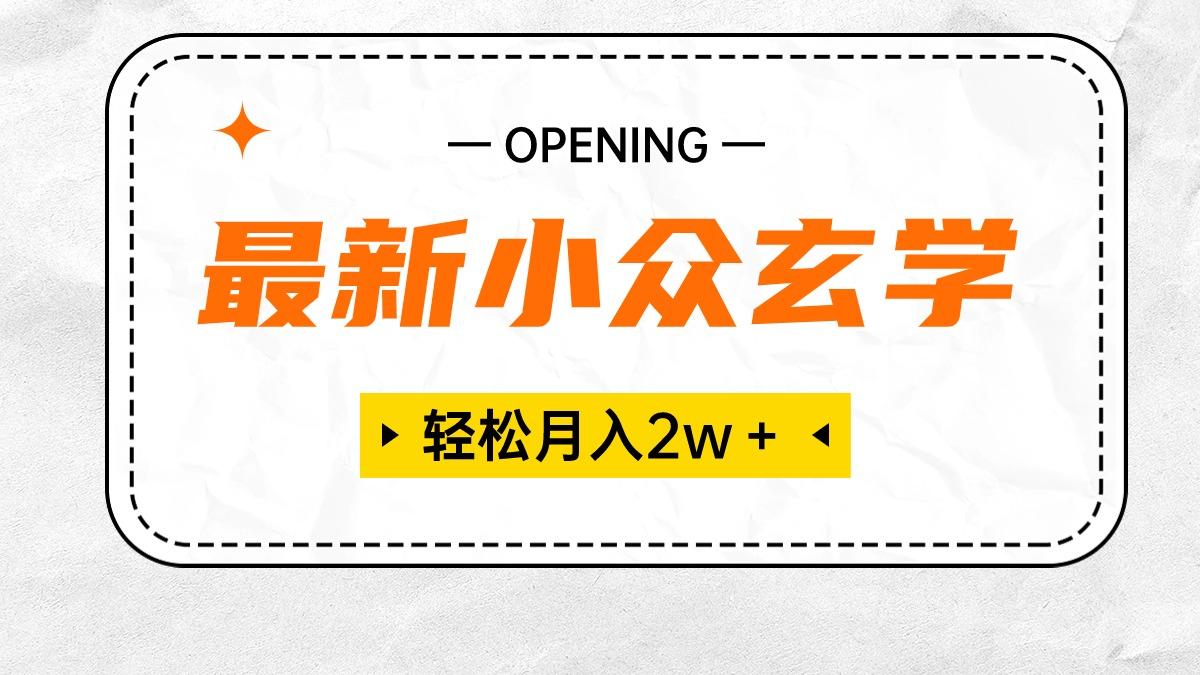 最新小众玄学项目，保底月入2W＋ 无门槛高利润，小白也能轻松掌握-禾谷轻创网