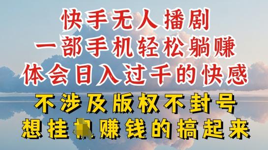 快手无人直播，不封号不违规到底是怎么做到的，深层揭秘玩法，超简单又赚钱【揭秘】-禾谷轻创网