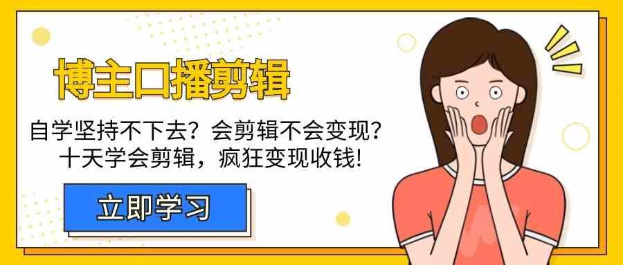 博主口播剪辑课，十天学会视频剪辑，解决变现问题疯狂收钱！-禾谷轻创网