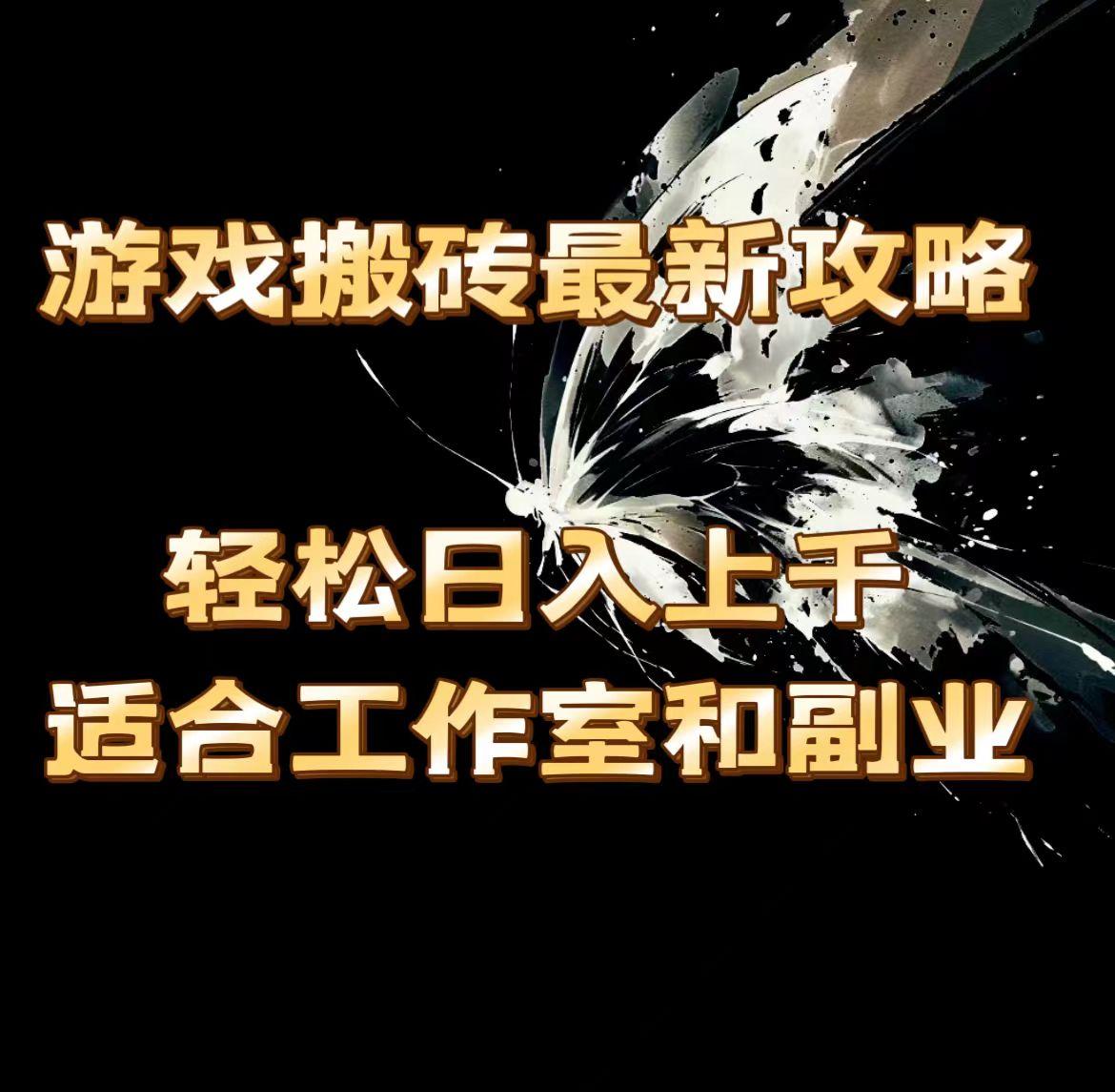 游戏搬砖最新攻略，轻松日入上千，适合工作室和副业。-禾谷轻创网