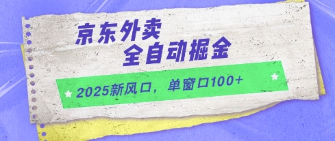 2025新风口，京东外卖全自动掘金，单窗口100+【揭秘】-禾谷轻创网