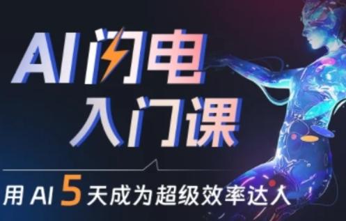 人人都能学会的AI闪电入门课，用AI帮你成为超级效率达人-禾谷轻创网