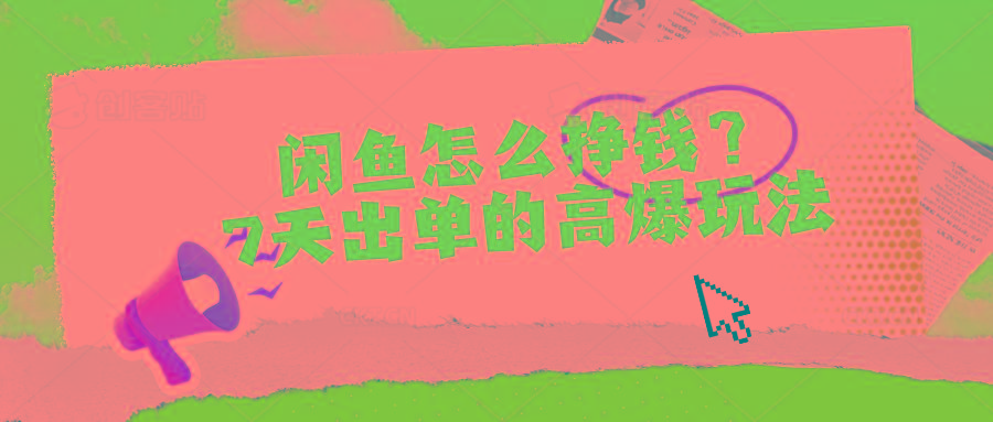 闲鱼怎么挣钱？7天出单的高爆玩法-禾谷轻创网
