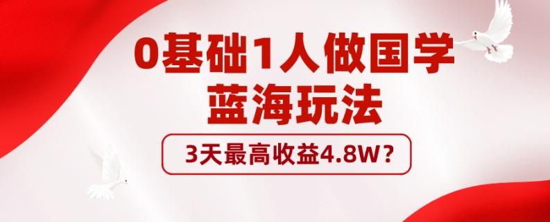 0基础1人做国学蓝海玩法，3天最高收益4.8W？-禾谷轻创网