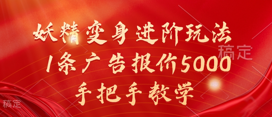 妖精变身进阶玩法，1条广告报价5000，手把手教学【揭秘】-禾谷轻创网