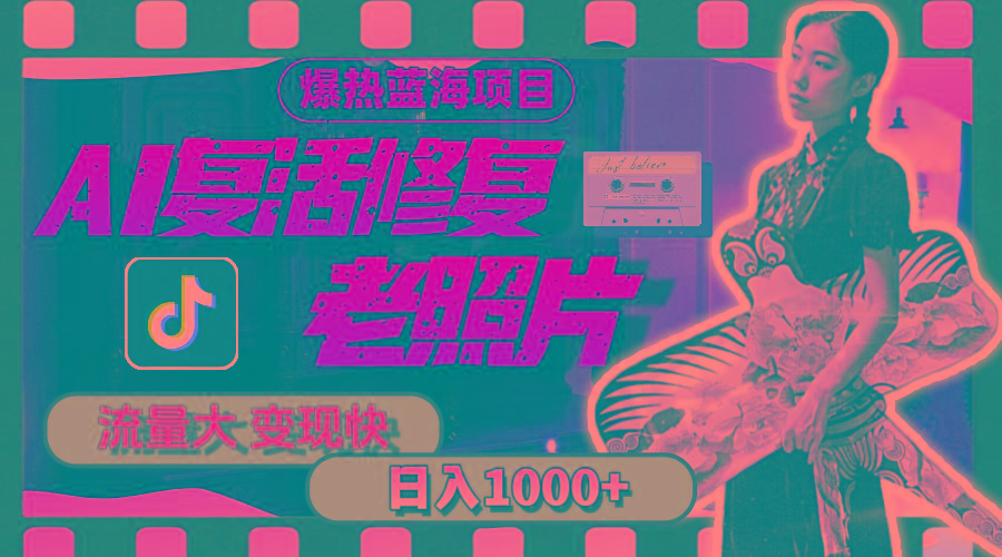 暴热蓝海项目，AI复活修复老照片，流量大 变现快 一天收入1000+教程+素材-禾谷轻创网