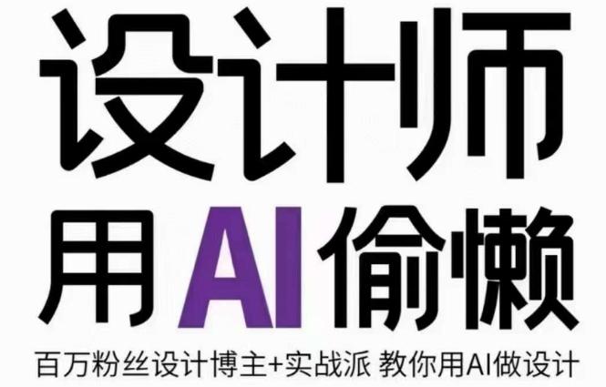 设计师用AI偷懒设计师的AI绘画课，用AI提高效率谢安妮野生设计师-禾谷轻创网