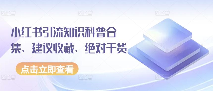 小红书引流知识科普合集，建议收藏，绝对干货-禾谷轻创网