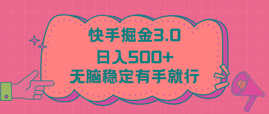 快手掘金3.0最新玩法日入500+   无脑稳定项目-禾谷轻创网