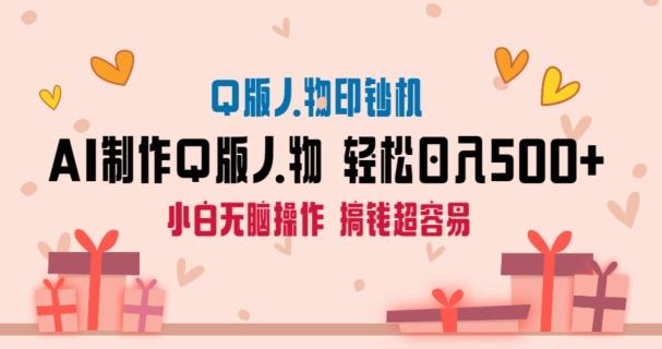 AI掘金最新玩法，Q版人物印钞机，日入500+小白无脑操作【揭秘】-禾谷轻创网