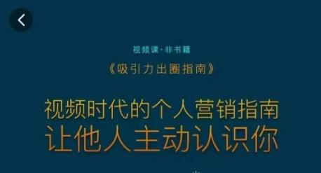 吸引力出圈指南，视频时代的个人营销指南，让他人主动认识你-禾谷轻创网