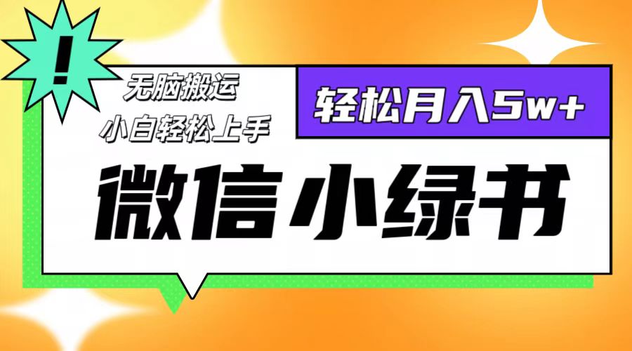 微信小绿书项目，一部手机，每天操作十分钟，，日入1000+-禾谷轻创网