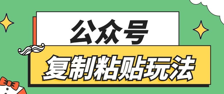 公众号复制粘贴玩法，月入20000+，新闻信息差项目，新手可操作-禾谷轻创网