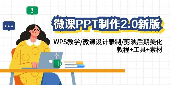 微课PPT制作2.0新版：WPS教学/微课设计录制/剪映后期美化/教程+工具+素材-禾谷轻创网