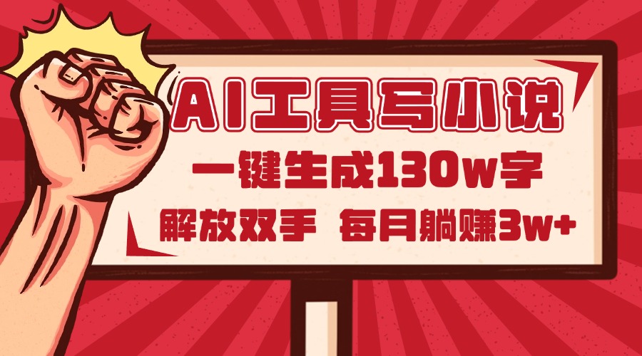 AI工具写小说2.0，一键生成130万字，解放双手，每月躺赚3w+-禾谷轻创网