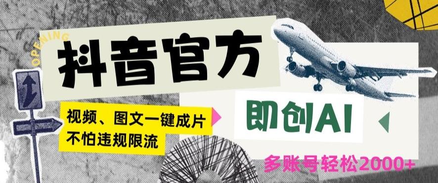 抖音官方即创AI一键图文带货不怕违规限流日入2000+【揭秘】-禾谷轻创网