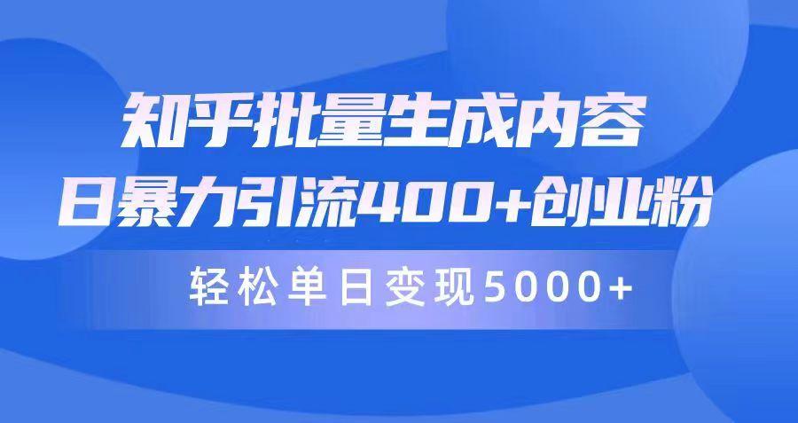 (9980期)知乎批量生成内容，日暴力引流400+创业粉，轻松单日变现5000+-禾谷轻创网