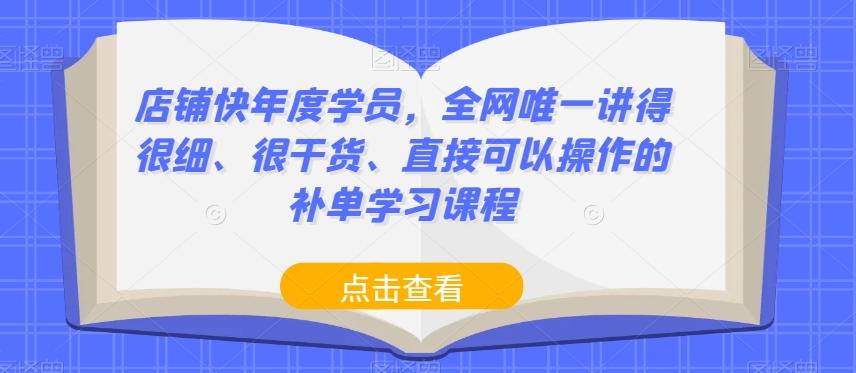 店铺快年度学员，全网唯一讲得很细、很干货、直接可以操作的补单学习课程-禾谷轻创网