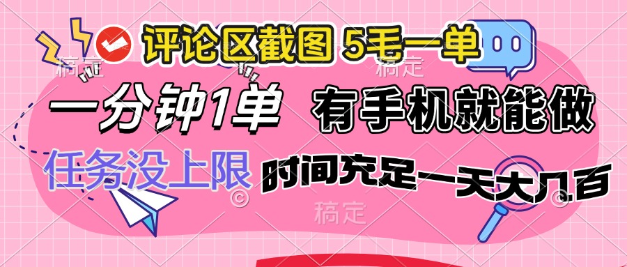 评论区截图，5毛一单，一分钟一单，有手机就能做，任务没上限，时间充…-禾谷轻创网