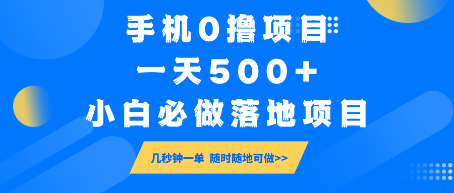 手机0撸项目，一天500+，小白必做落地项目 几秒钟一单，随时随地可做-禾谷轻创网