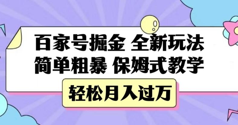 百家号掘金，全新玩法，简单粗暴，保姆式教学，轻松月入过万【揭秘】-禾谷轻创网