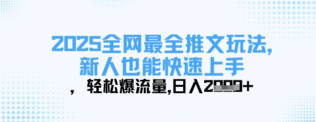 2025全网最全推文玩法，新人也能快速上手，轻松爆流量，日入多张-禾谷轻创网
