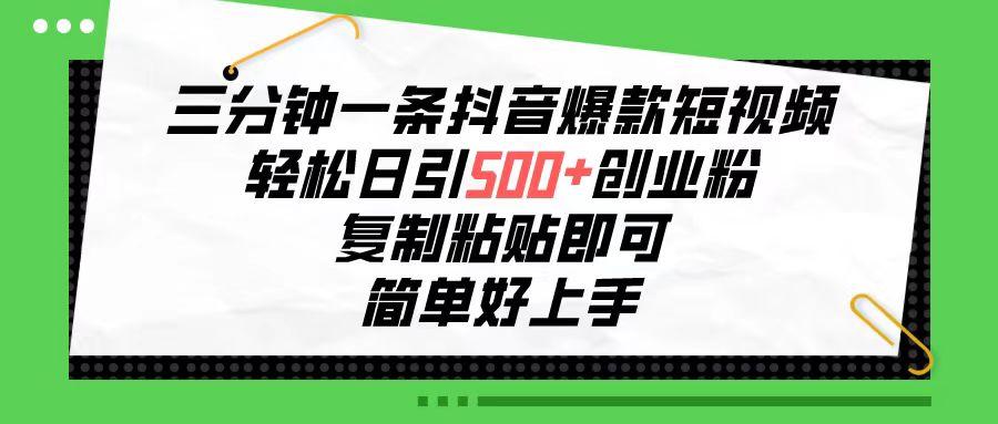 三分钟一条抖音爆款短视频，轻松日引500+创业粉，复制粘贴即可，简单好...-禾谷轻创网