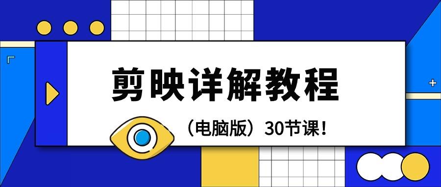 (9423期)剪辑教程-剪映详解操作教程(电脑版)30节课！-禾谷轻创网