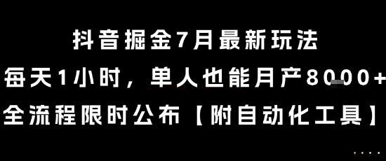 抖音掘金7月最新玩法，每天1小时，单人也能月产8k+，全流程限时公布【揭秘】-禾谷轻创网