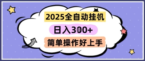 2025全自动挂G撸金，一天稳定3张，多机多挣，收益无上限，简单操作好上手【揭秘】-禾谷轻创网
