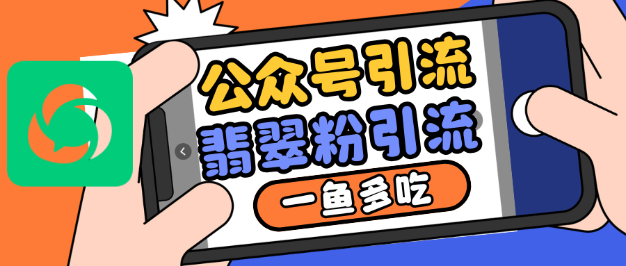 公众号低成本引流翡翠粉，高客单价，大力出奇迹一鱼多吃-禾谷轻创网