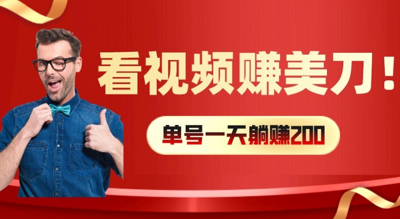 看视频赚美刀：每小时40+，多号矩阵可放大收益【揭秘】-禾谷轻创网