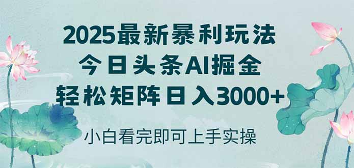 今日头条2025年最新暴利玩法，思路简单，复制粘贴，轻松实现矩阵日入3000+-禾谷轻创网