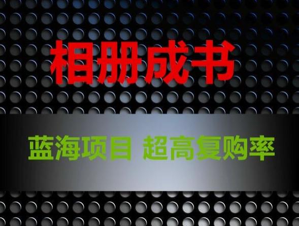相册成书，蓝海项目，认真操作月入过万【揭秘】-禾谷轻创网