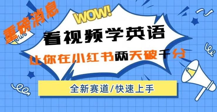 小红书新赛道，新玩法，看视频学英语，两天粉丝1000+急速变现-禾谷轻创网