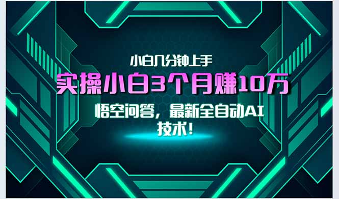 最新自动AI技术！小白实操月入3万+，无门槛一分钟上手！-禾谷轻创网