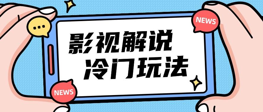 影视解说冷门玩法，搬运国外影视解说视频，小白照抄也能日入过百！【视频教程】-禾谷轻创网