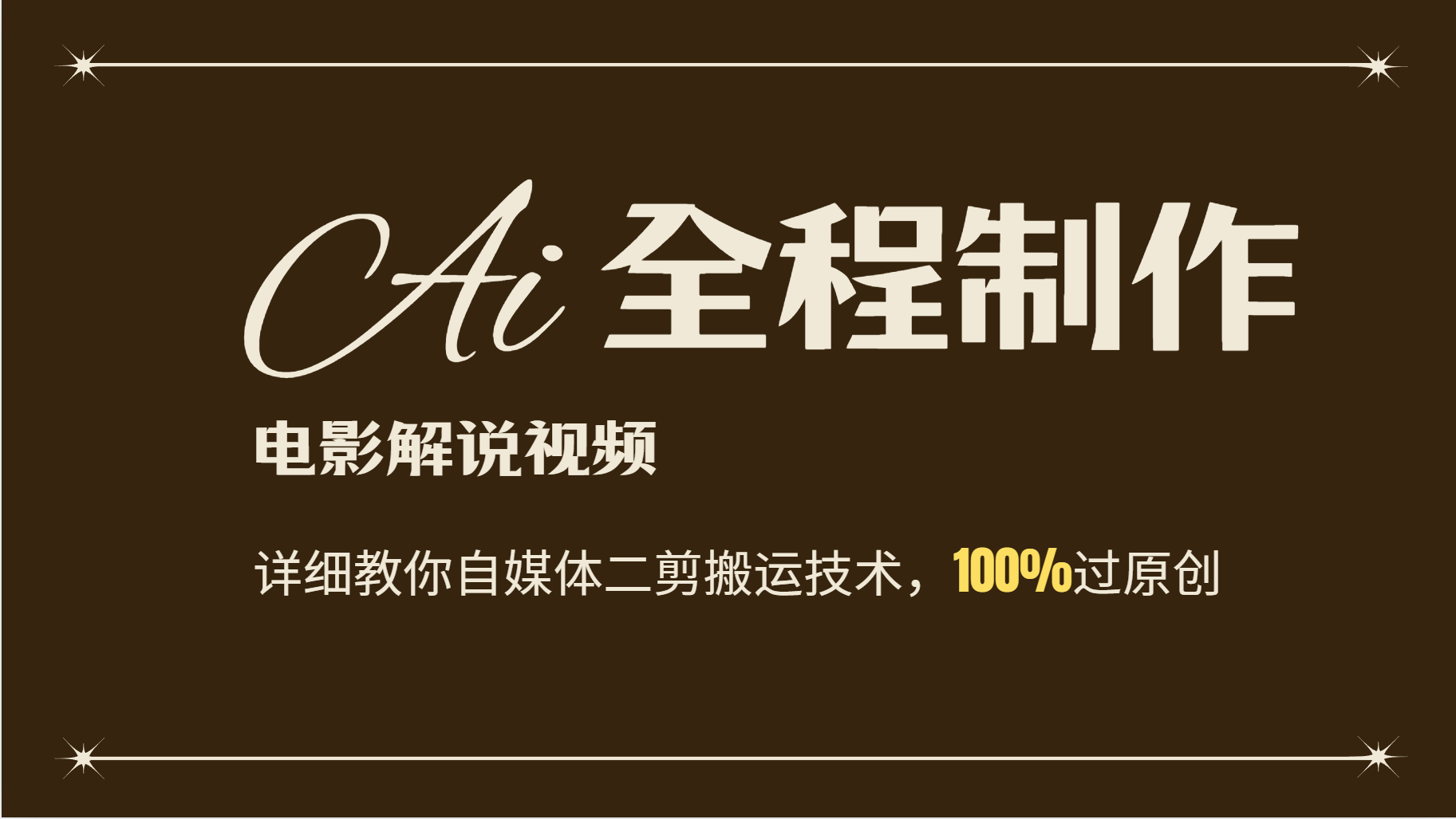 AI制作电影解说，零基础详细教你自媒体二剪搬运技术，自己加工轻松过原创-禾谷轻创网