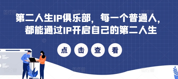 第二人生IP俱乐部，每一个普通人，都能通过IP开启自己的第二人生-禾谷轻创网