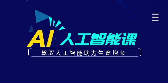 更懂商业的AI人工智能课，驾驭人工智能助力生意增长(更新96节)-禾谷轻创网