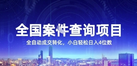 全国案JIAN查询项目，利用人性挣钱，全自动转化，一单利润15，小白轻松日入4位数【揭秘】-禾谷轻创网