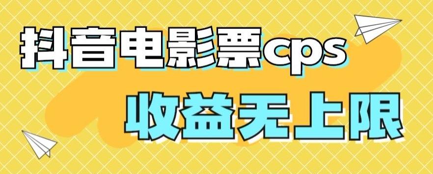 风口项目，抖音电影票cps，单日收益上限高，保姆级教程，小白也可学会-禾谷轻创网