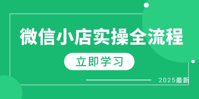 微信小店实操全流程，专属达人佣金、1688一件代发、商品预售、选品技巧等-禾谷轻创网